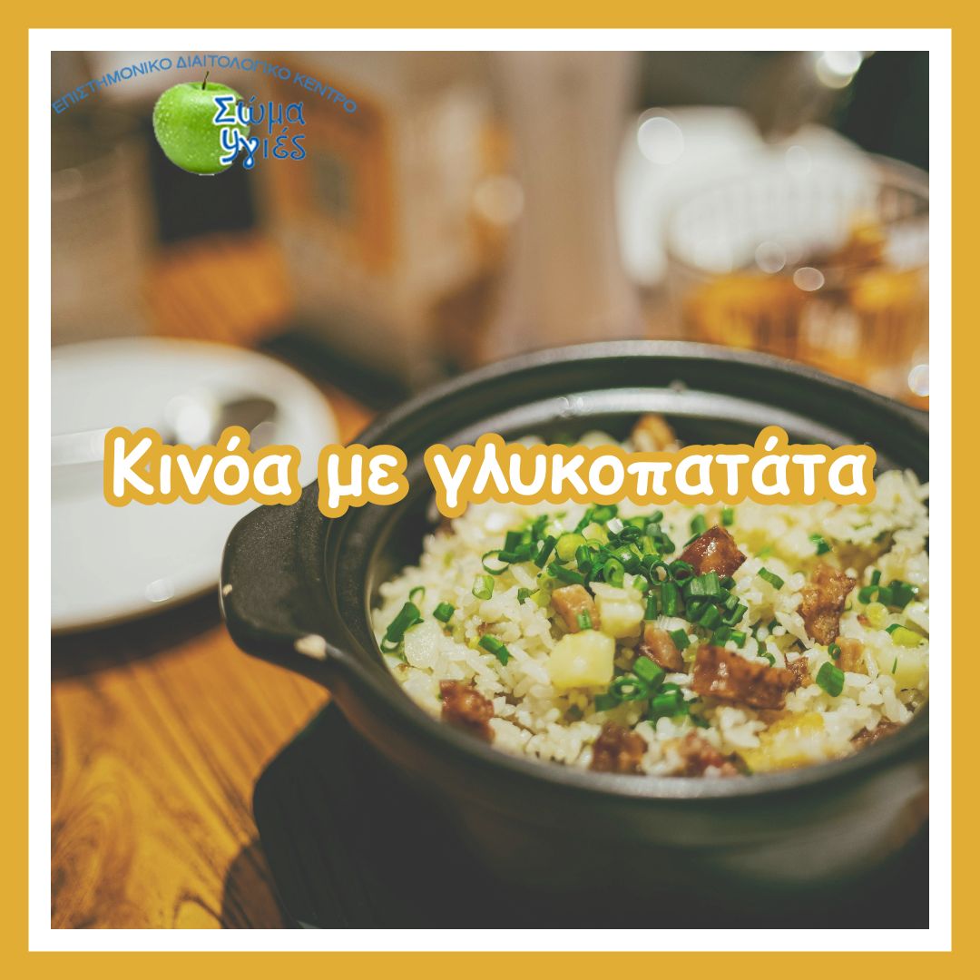 Κινόα με γλυκοπατάτα
